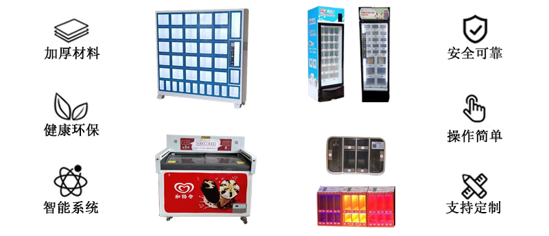 智能常温/冷藏/冷冻智能售卖柜