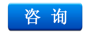 咨询